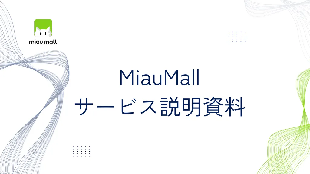 ECサービス説明